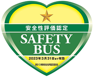 「SAFETY BUS」(セーフティバス)は、安全に対して弛まぬ努力をし続けているバスを意味します。