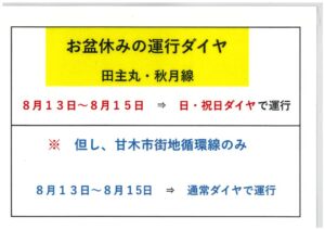 令和06年08月13日～15日のお盆ダイヤのサムネイル