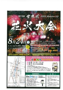 令和06年08月24日（土）甘木花火大会（Ａ４）のサムネイル