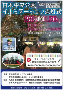 令和06年11月30日（土）甘木イルミネーション点灯式のサムネイル