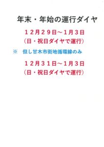 令和06年、年末年始の運行ダイヤのサムネイル