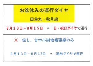 令和07年08月13日～15日の運行のサムネイル
