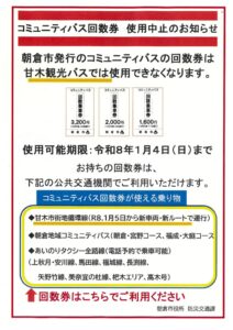 12月17日（水）、コミバス回数券使用中止のサムネイル