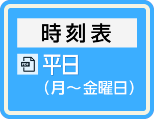 平日(月~金曜日)の時刻表