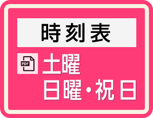 土曜・日曜・祝日の時刻表