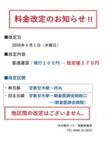 料金改定のお知らせのサムネイル